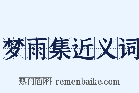梦雨集近义词是什么意思的图片
